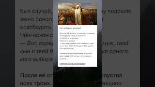 Кого выбирала женщина у Чингисхана познавательно #факты #история #интересно