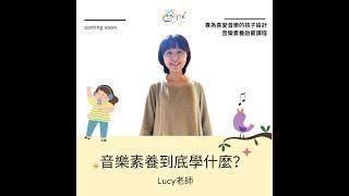 音樂素養學什麼（lucy老師）