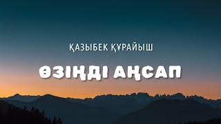 Қазыбек Құрайыш - Өзіңді аңсап  lyrics | караоке | текст