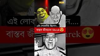 বাস্তব জীবনের Shrek-The Real life shrek #shorts #facts #trending #viralshorts