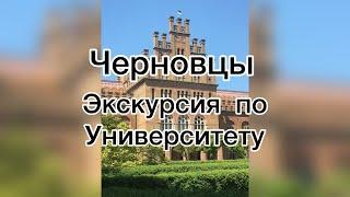 Экскурсия по университету в Черновцах 2022 г.