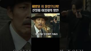 전지현의 총에 최후를 맞이하는 이정재 #암살