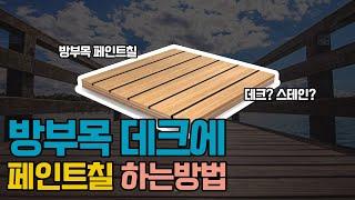 [ 페인트 한주디 ] 방부목 데크에는 어떤 페인트를 칠해야 하지?