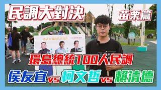 【民調大對決2024】挑戰苗栗國百人民調 此人領先幅度持續擴大!? 侯友宜vs柯文哲vs賴清德 #總統民調 #街頭民調 in 竹南獅山公園 【民調大對決2024 EP21 環島總統民調-苗栗站下集】