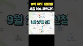 서울시 동작구 이수푸르지오더프레티움 무순위 줍줍!!