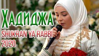 Hadidja - Shukran Ya Rabbi (NEW Nasheed 2020) Хадиджа - Шукран