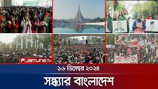 সন্ধ্যার বাংলাদেশ | Latest Bulletin | Sondhar Bangladesh | 16 December 2024 | 7 PM | Jamuna TV