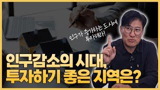 인구감소의 시대, 투자하기 좋은 지역은? 부동산 투자 전 꼭 체크해야 할 필수 포인트