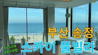 부산 송정 스카이풀빌라 : 부티크 B03 ㅣ 송정해수욕장 ㅣ 해운대 ㅣ 숙박리뷰