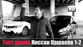 # Обзор Кашкай 1 и Кашкай 2 Честный тест драйв