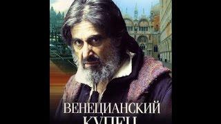 Фильм с Аль Пачино «Венецианский купец»