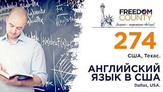 АНГЛИЙСКИЙ ЯЗЫК В АМЕРИКЕ  - легко потерять и невозможно забыть