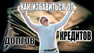 Как быстро закрыть долги||Финансовая грамотность с 40plus||Избавляемся от кредитов||English Subtitle