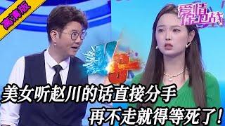 完整版【愛情保衛戰】美女聽話撿回一條命！當場就跟渣男分手，再繼續下去早晚死在他手裏#情感