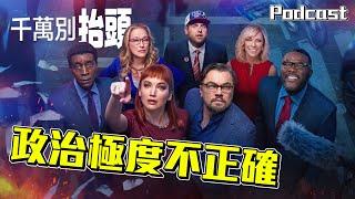 【千萬別抬頭】政治超不正確！笑死人卻意外沉重的警世寓言佳作 | 阿傑西Podcast #2