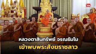 หลวงตาสินทรัพย์เข้าพบพระสังฆราชลาว นครเวียงจันทน์ #พระสิ้นคิด #พระสังฆราชลาว 23/12/67