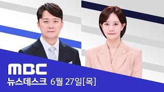 "이태원 사고, 특정 세력 조작 가능성 있다 말해" - [LIVE] MBC 뉴스데스크 2024년 06월 27일