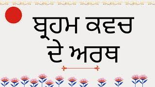 ਬ੍ਰਹਮ ਕਵਚ ਦੇ ਅਰਥ  | Brahm Kavach De Arth