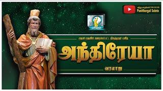 இயேசுவின்  திருத்துதர் புனித அந்திரேயா/ஆண்ட்ரு வரலாறு| பன்னிருவருள் ஒருவர்|