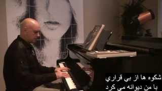 Vigen's "Bi SaranjAm" - dar harir-e gisooanat - on the piano - بي سرانجام - در حرير گيسوانت - ویگن