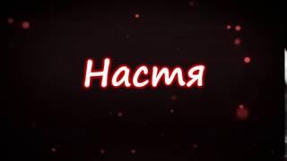 Интро на заказ Анастасия Полякова