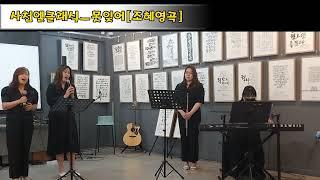 (엘클래식)못잊어ㅡ김소월시,조혜영작곡(Unable to forget)