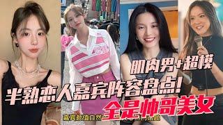 恋综究竟有多卷？女一年入百万富婆姐姐 辣台妹女二颜值不输女明星！半熟3嘉宾颜值水平盘点！| 半熟恋人3 心动的信号 恋综 娱乐 综艺 爱情