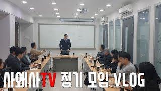 사왜사TV 제1회 대전에서의 정모 하이라이트영상 감사합니다^^