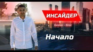 Инсайдер. Бизнес влог. Как начать бизнес