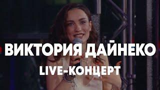 LIVE: Вика Дайнеко - Брать живьём - о2тв