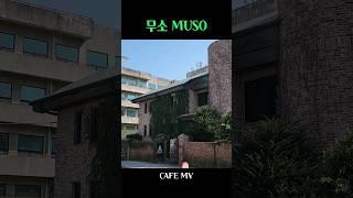 평택 분위기 좋은 주택개조 카페 《무소》완벽한 감성 1000% MUSO