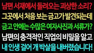 실화사연-남편 서재에서 들려오는 괴상한 소리? 그곳에서 처음 보는 금고가 발견되는데 금고 안에는 수많은 여자사진과 서류가? /노후/사연/오디오북/인생이야기