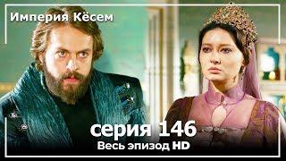 Великолепный век Империя Кёсем серия 146