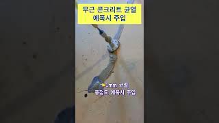 무근 콘크리트 균열 에폭시 주입 (신기술 822호 균열보수 공법)