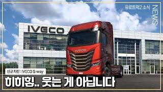 유로트럭2 소식 | 신규 차량: IVECO S-way