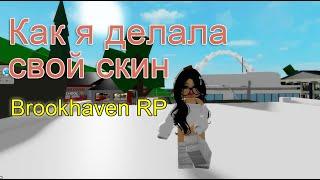 Как я делала свой скин для Brookhaven RP. Brookhaven RP Pro Shares Her Skin Creation Secrets