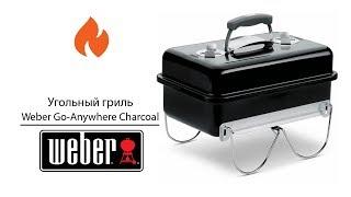 Угольный гриль Weber Go-Anywhere Charcoal