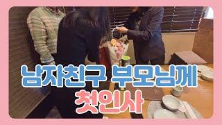 남자친구 부모님께 상견례 전 첫인사ㅣ첫인사 선물ㅣ결혼준비 vlog