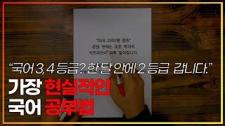 한 달 안에 2등급은 찍는 '국어 공부법'