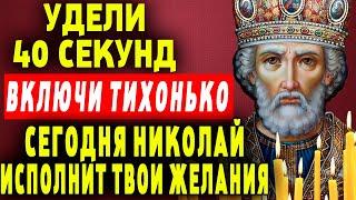 ВКЛЮЧИ ТИХОНЬКО И СРОЧНО ПРОЧТИ МОЛИТВУ НИКОЛАЮ ЧУДОТВОРЦУ! ВСЕ СБУДЕТСЯ! Православие