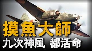 神風特攻隊最傳奇隊員，九次執行敢死任務九次生還，是摸魚大師還是反戰斗士？#重返戰場 #二戰 #神風特攻隊