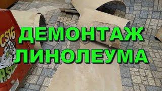 КАК УБРАТЬ ЛИНОЛЕУМ? ДЕМОНТАЖ! Как снять линолеум?