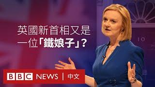 特拉斯：英國新首相又是一位「鐵娘子」？ － BBC News 中文