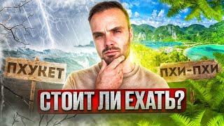 Пхукет заливает в мае 2025 — уехал на Пхи-Пхи. Стоило ли оно того?