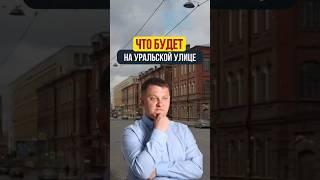 ЧТО БУДЕТ НА УРАЛЬСКОЙ УЛИЦЕ / НОВОСТРОЙКИ СПБ