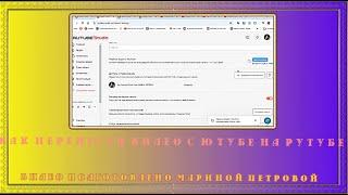 Как перенести видео с Ютубе на Рутубе