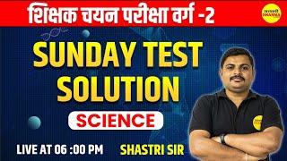 Science | चयन परीक्षा वर्ग-2 | वर्ग-2 Special Class | MPTET | CTET | By Shastri sir