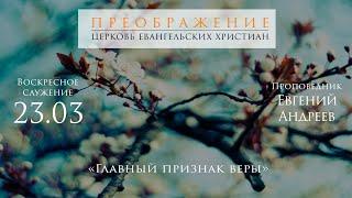 23.03.2025 Евгений Андреев "Главный признак веры"