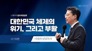 [20241227 그안에진리교회 느헤미야 금요부흥집회] 대한민국 체제의 위기, 그리고 부활_시 150편_이태희 담임목사