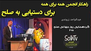 راهکار انجمن همه برای همه برای دستیابی به صلح  - عبدالواحد زروندی | 89/2022 - SolhTv